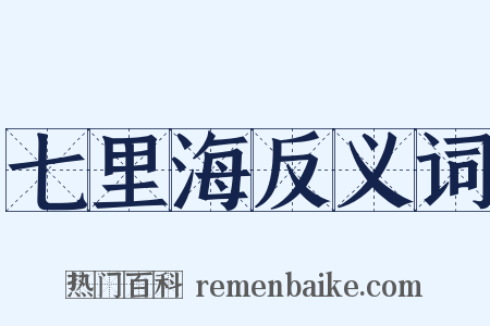七里海反义词是什么意思的图片